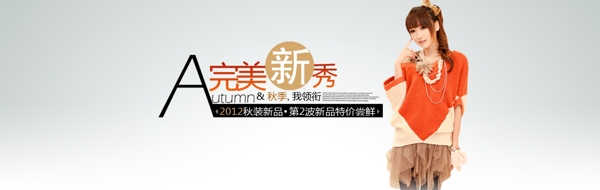 完美新季淘寶天貓全屏促銷海報(bào)PSD下載