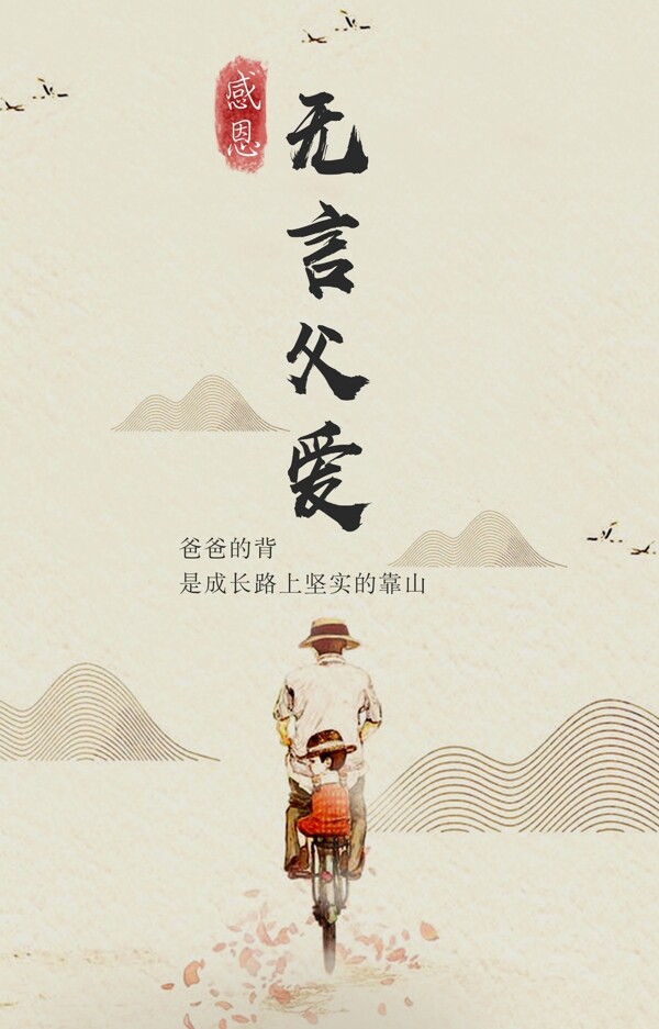 父親節(jié)無言父愛海報