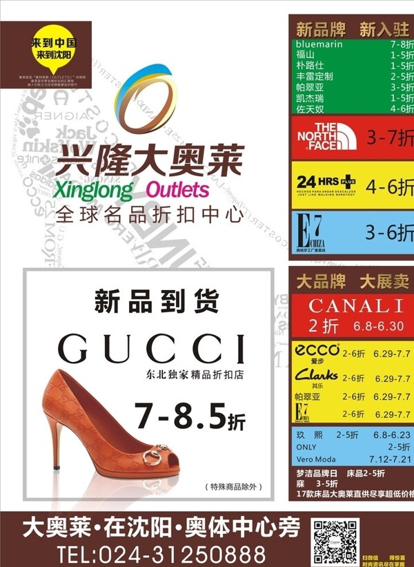 沈陽興隆大奧萊宣傳圖片