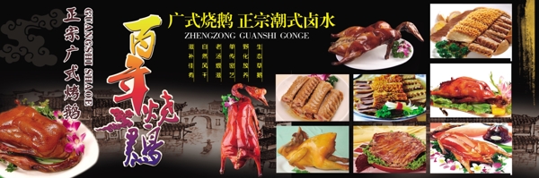 廣式烤鵝百年烤鴨廣式鹵水