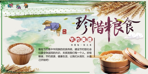 珍惜糧食宣傳展板