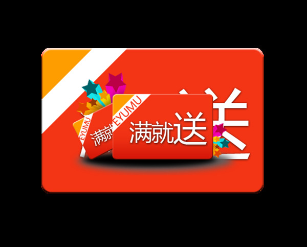 滿就送藝術(shù)字設(shè)計宣傳促銷