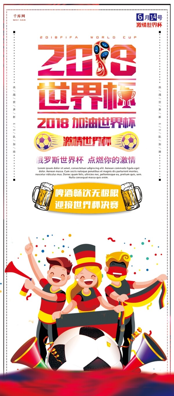 千库原创2018世界杯祝贺宣传简约X展架
