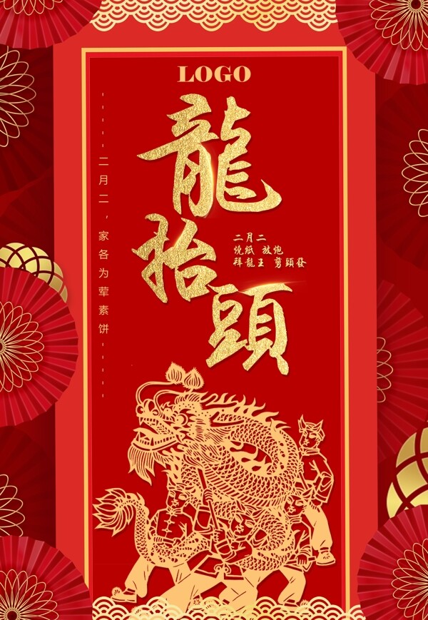 喜庆二月初二龙抬头海报背景设计
