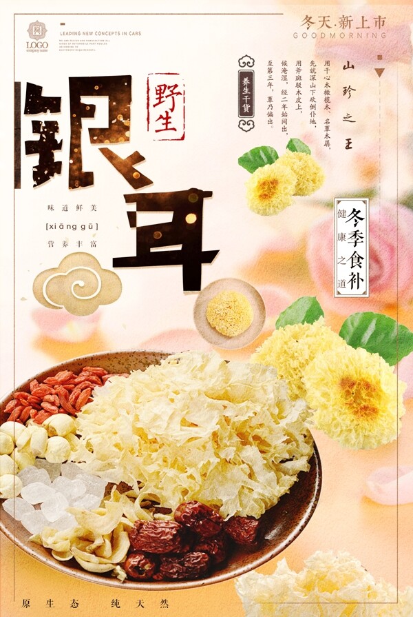 中国风新鲜银耳蔬菜促销宣传海报.psd