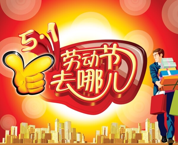 51勞動(dòng)節(jié)去哪兒PSD素材