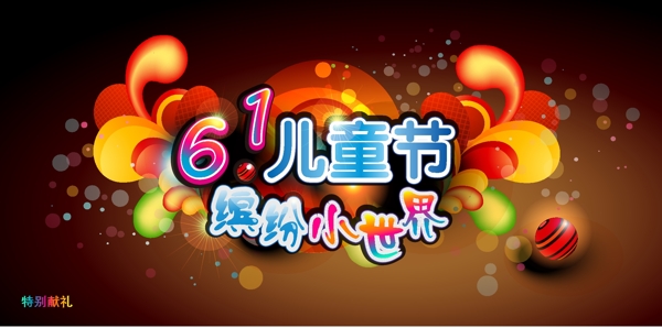 繽紛小世界61兒童節(jié)矢量素材