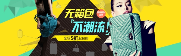 無箱包不潮流