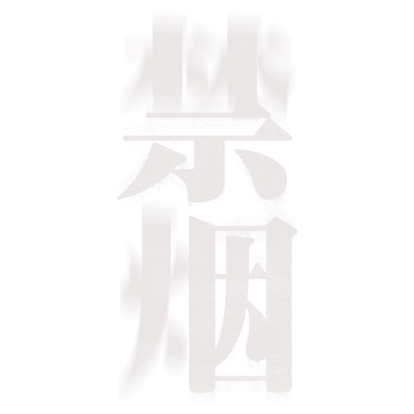 白色禁煙藝術(shù)字元素素材