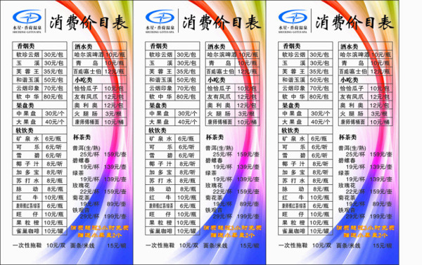 消費(fèi)價(jià)目表