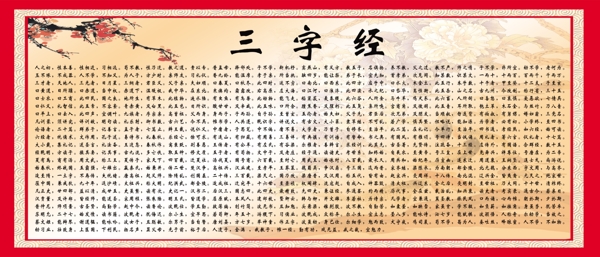 三字經(jīng)圖片