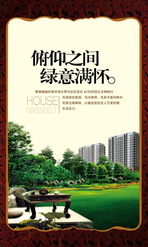 綠意滿懷房地產(chǎn)海報(bào)