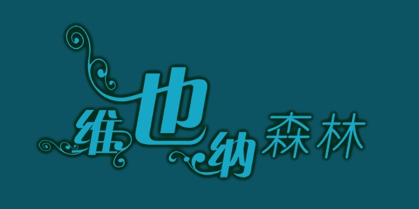 維也納森林藝術字