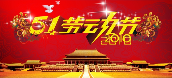 2010五一勞動節(jié)海報模板
