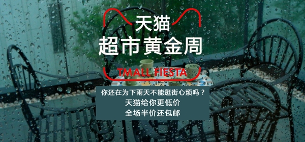 天貓超市黃金周