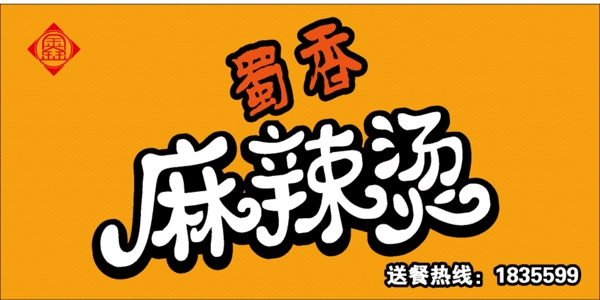 麻辣燙門頭