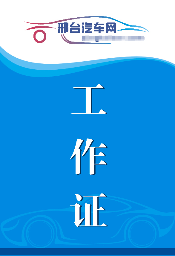工作證