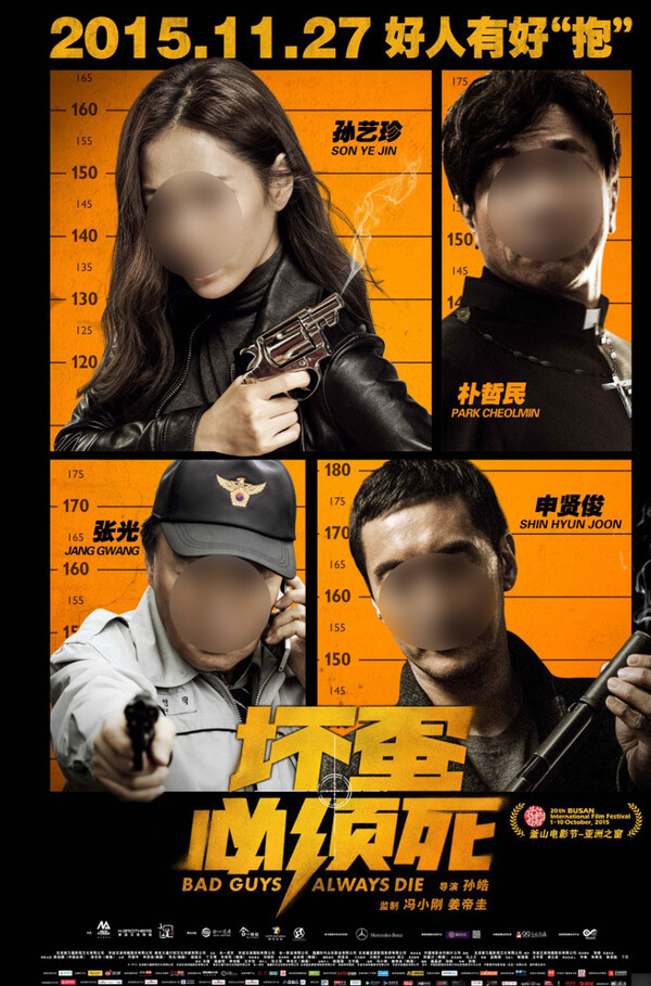 坏蛋必须死电影海报之韩国阵容图片