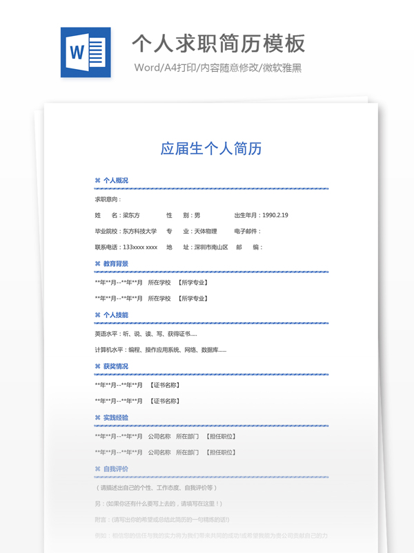 個(gè)人求職簡歷模板