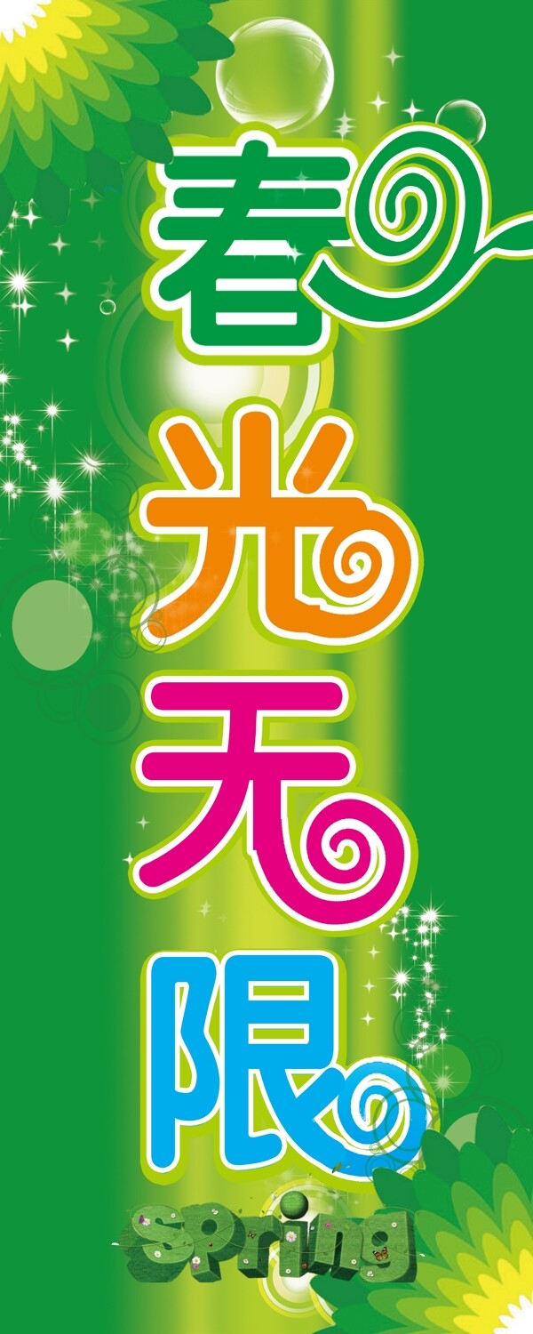 春光无限图片