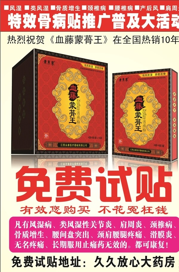 血藤蒙骨王海報(bào)