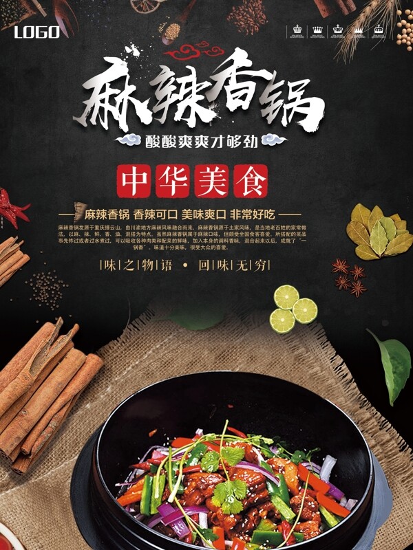 麻辣香鍋美食促銷海報(bào)