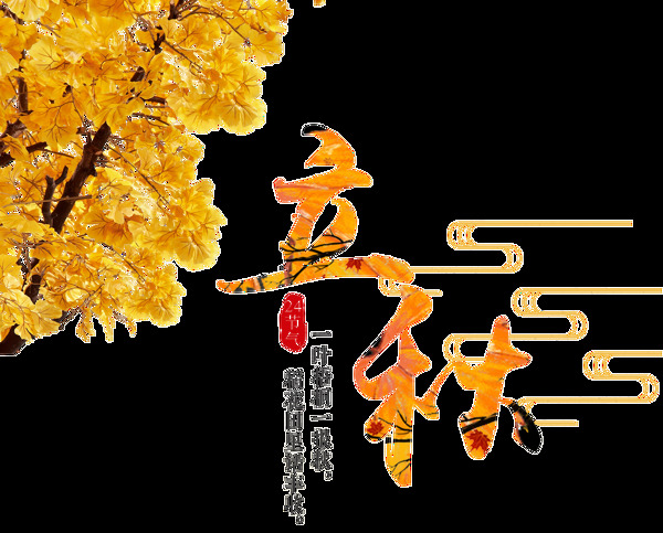簡(jiǎn)約立秋秋天透明裝飾素材