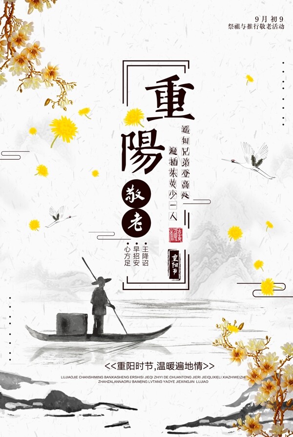 水墨風(fēng)重陽(yáng)節(jié)海報(bào)