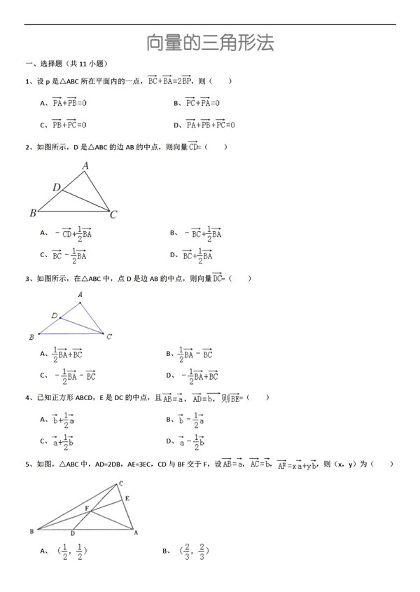 数学人教新课标A版向量的三角形法详细解析考点分析名师点评