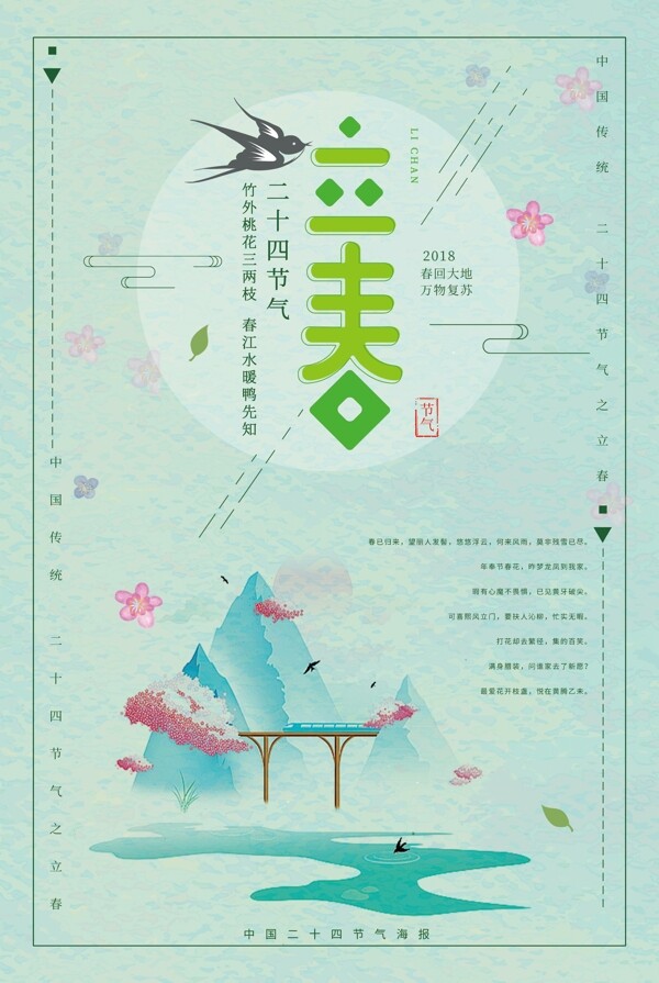 簡(jiǎn)約浪漫二十四節(jié)氣立春海報(bào)設(shè)計(jì)
