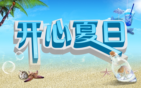 開心夏日?qǐng)D片