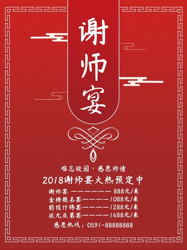 紅色簡(jiǎn)約謝師宴海報(bào)