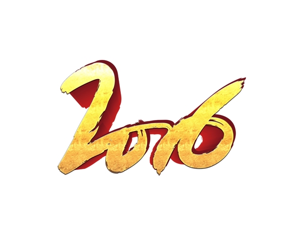 2016年數(shù)字新年圖片