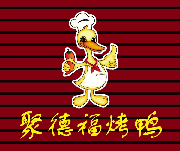 聚德福烤鸭图片
