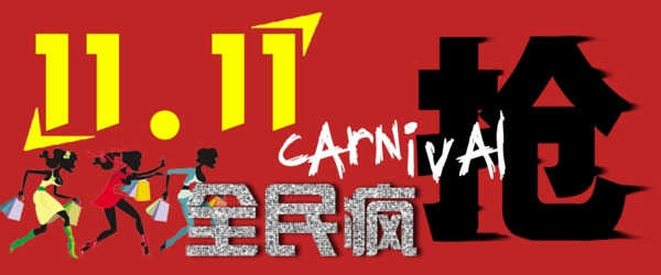 雙11全民瘋搶