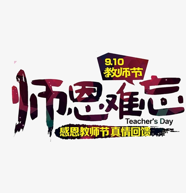 教師節(jié)藝術(shù)字