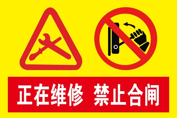 正在維修禁止合閘