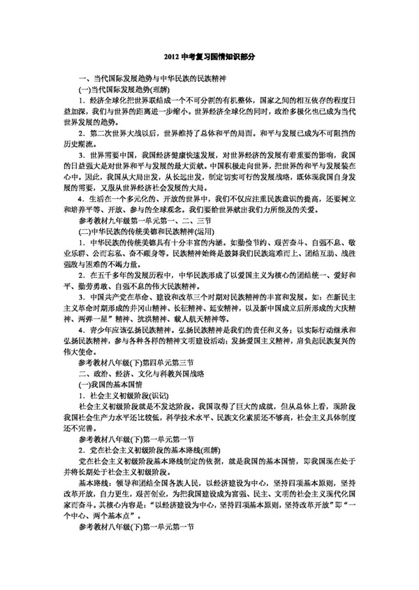 中考专区思想品德中考复习国情知识复习学案