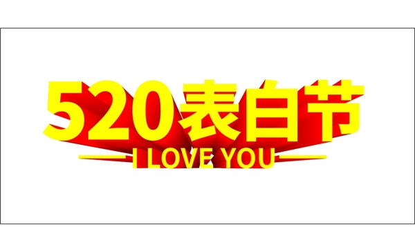 520表达爱情情侣字体