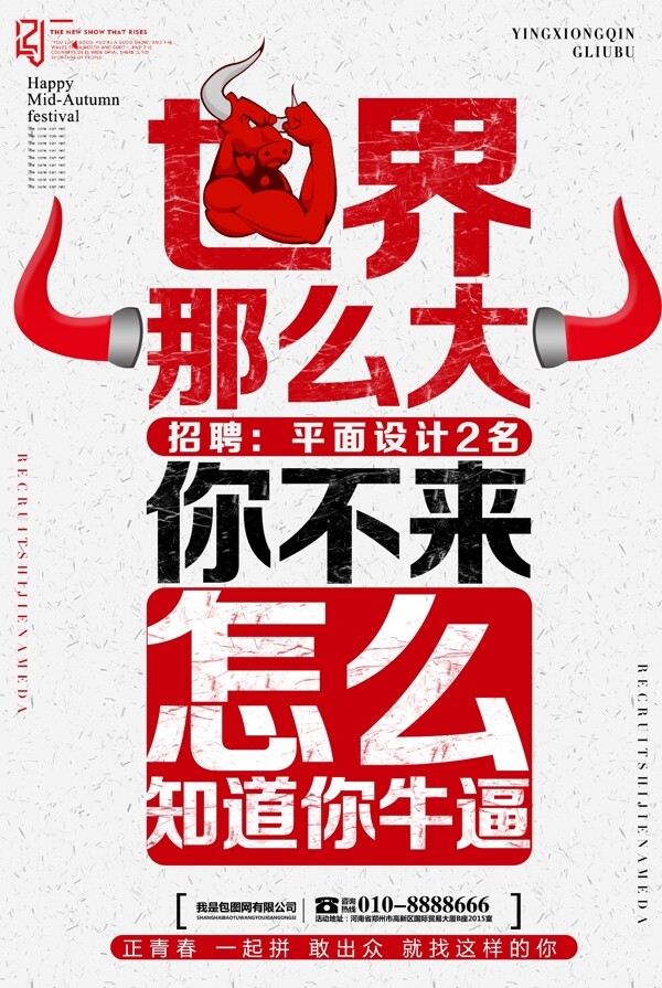 招聘海報(bào)