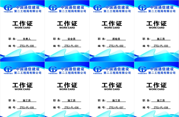 中国通信建设工作证