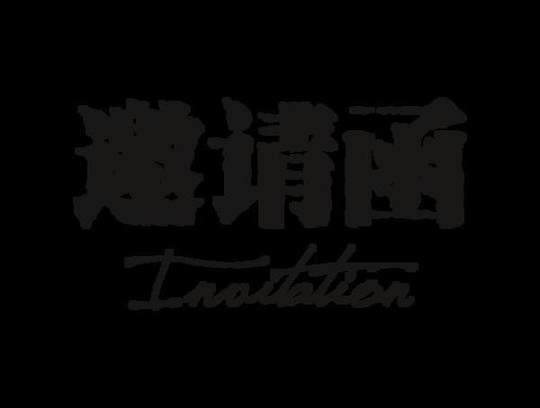 黑色邀請(qǐng)函藝術(shù)字字體設(shè)計(jì)