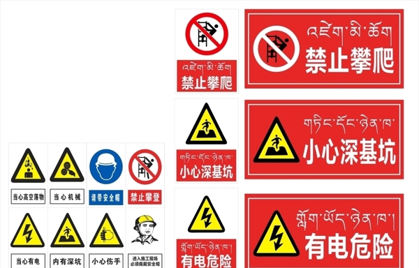 藏文警示牌