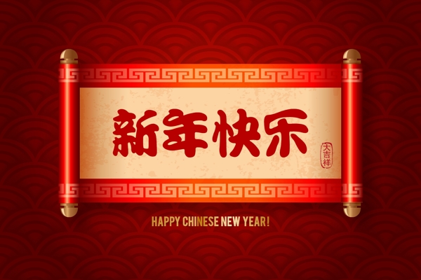 傳統(tǒng)新年快樂
