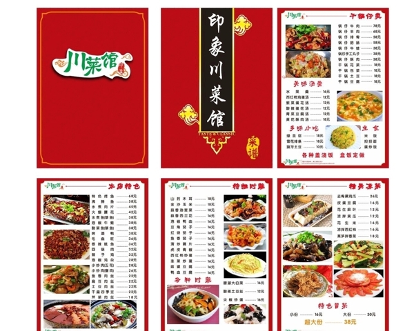 川菜馆菜单图片