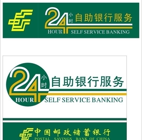 中国邮政储蓄银行24小时自助银行服务图片