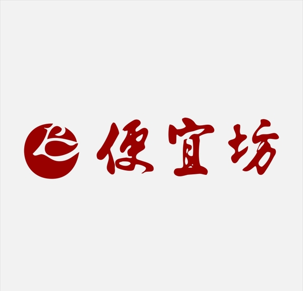便宜坊