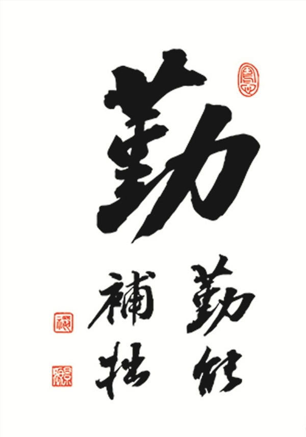 勤能補拙