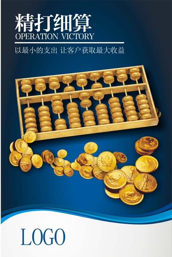精打細(xì)算