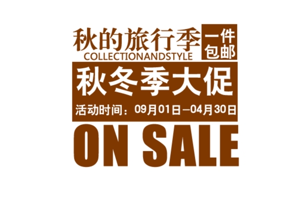 包郵秒殺優(yōu)惠促銷特價淘寶高清字體psd